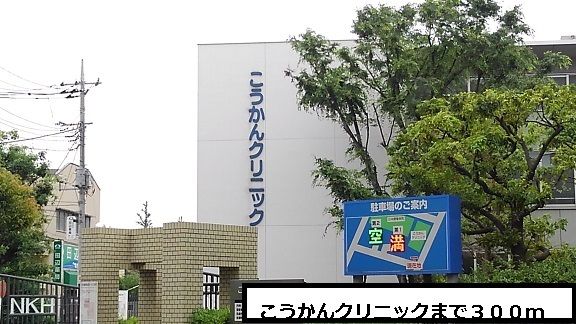 近くのこうかんクリ二ックまで300mまで300m(徒歩4分)
