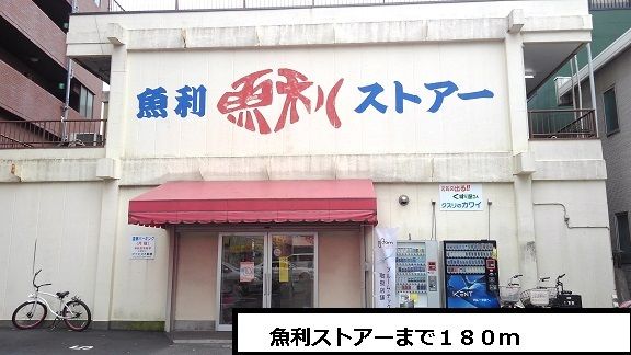 近くの魚利ストアーまで180mまで180m(徒歩3分)