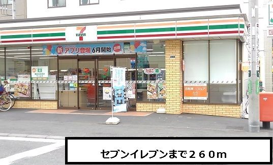 近くのセブンイレブンまで260m(徒歩4分)