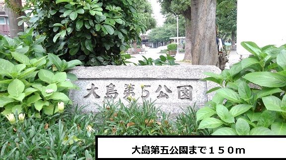 近くの大島第5公園まで150m(徒歩2分)