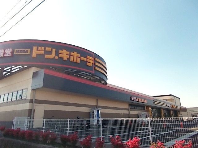 近くのドンキホーテまで3,100m(徒歩39分)