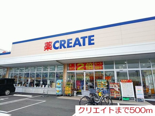 近くのクリエイトまで500m（徒歩7分）
