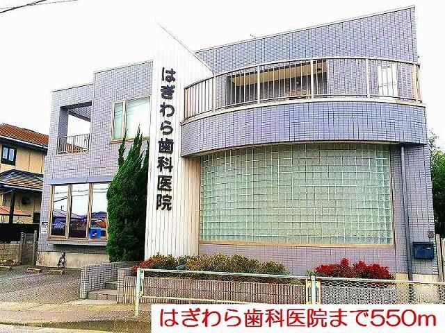 近くのはぎわら歯科医院まで550m（徒歩7分）