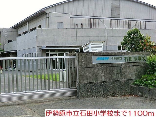近くの石田小学校まで1,100m（徒歩14分）