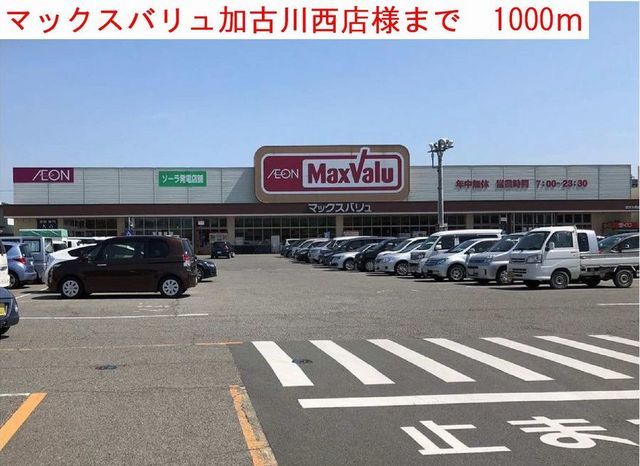 近くのマックスバリュまで1,000m(徒歩13分)