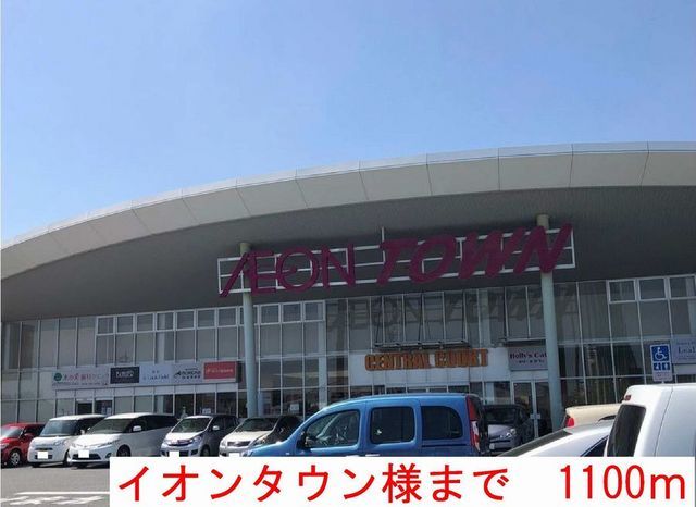 近くのイオンタウンまで1,100m(徒歩14分)