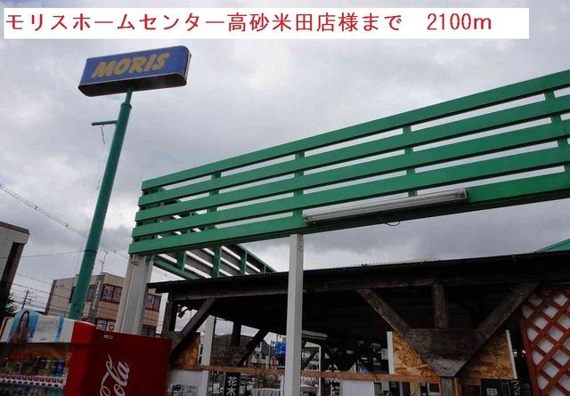 近くのモリスホームセンターまで2,100m(徒歩27分)