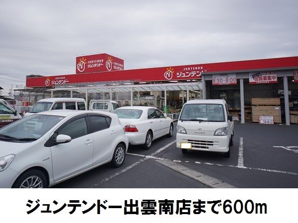 近くのジュンテンドー出雲南店まで600m（徒歩8分）