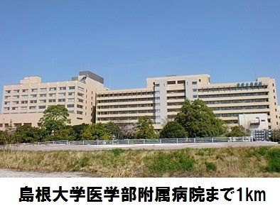 近くの島根大学医学部附属病院まで1,000m（徒歩13分）