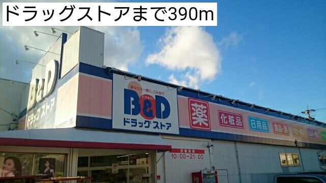 近くのドラッグストアまで390m（徒歩5分）