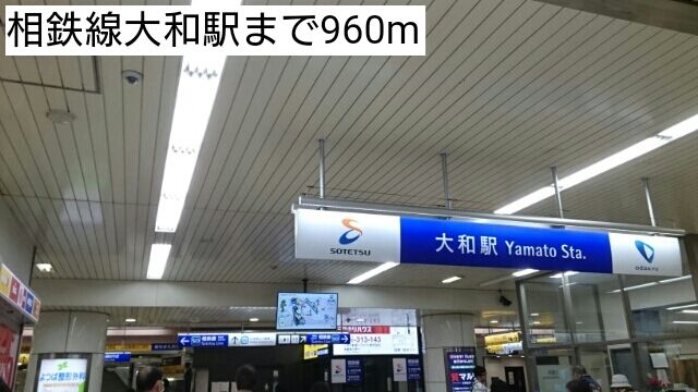 近くの相鉄線大和駅まで960m（徒歩12分）