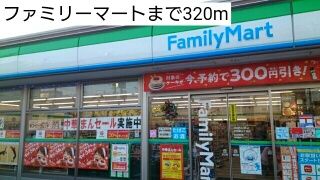 近くのファミリーマートまで320m（徒歩4分）