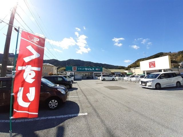 近くのドラッグセイムス 六泉寺店まで170m（徒歩3分）