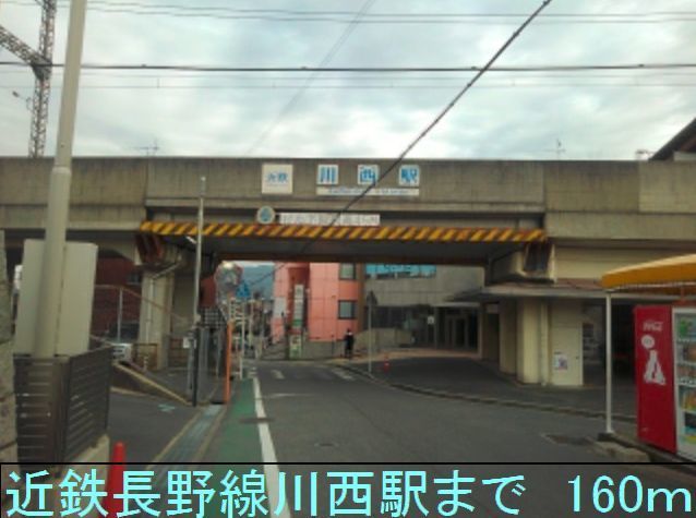 近くの近鉄長野線川西駅まで160m（徒歩2分）