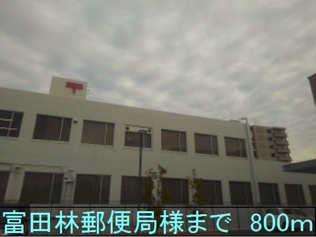 近くの富田林郵便局様まで800m（徒歩10分）