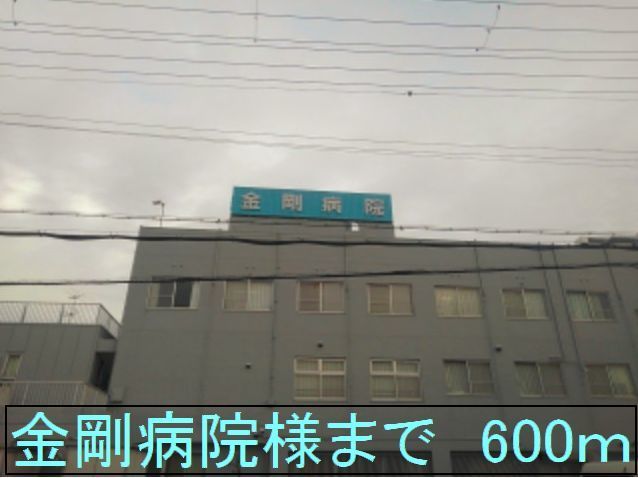 近くの金剛病院様まで600m（徒歩8分）