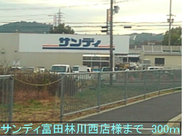 近くのサンディ富田林川西店様まで300m（徒歩4分）