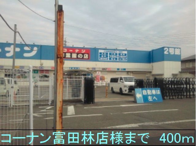 近くのコーナン富田林店様まで400m（徒歩5分）