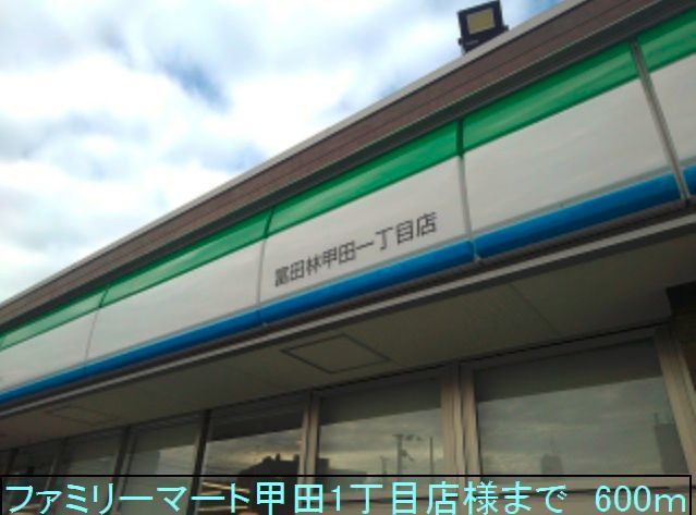 近くのファミリーマート甲田店様まで600m（徒歩8分）