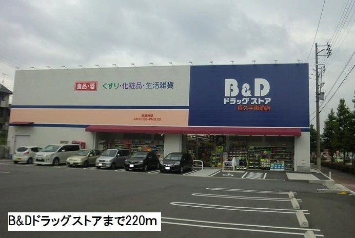 近くのＢ＆Ｄドラッグストアまで220m（徒歩3分）