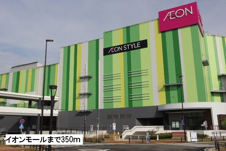 近くのイオンモールまで350m（徒歩5分）