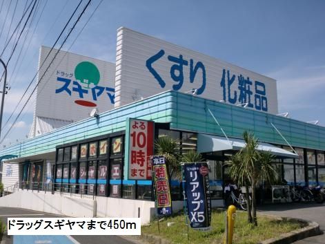 近くのドラッグスギヤマまで450m（徒歩6分）