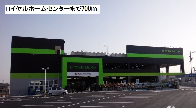 近くのロイヤルホームセンターまで700m（徒歩9分）