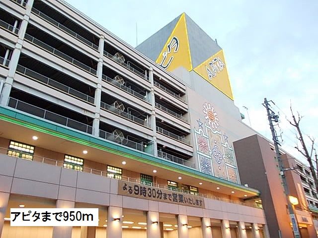 近くのアピタまで950m（徒歩12分）