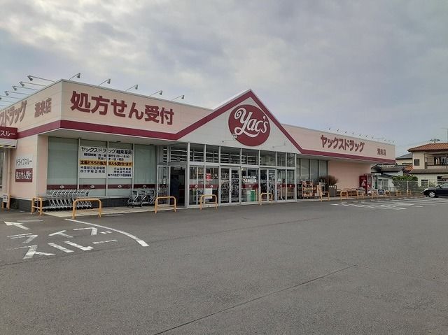 近くのヤックスドラックスまで750m（徒歩10分）