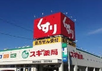 近くのスギ薬局刈谷松栄店まで950m(徒歩12分)
