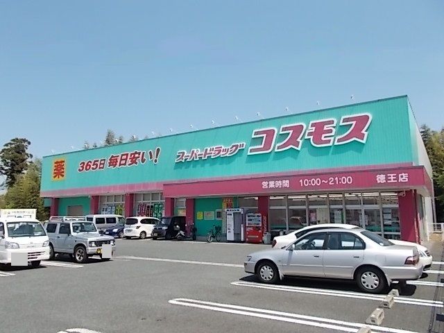 近くのコスモス 徳王店まで1,400m(徒歩18分)