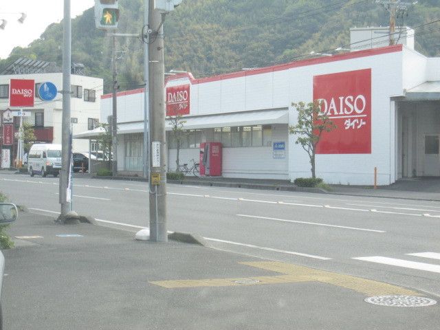 近くのダイソー静岡大岩店まで650m（徒歩9分）