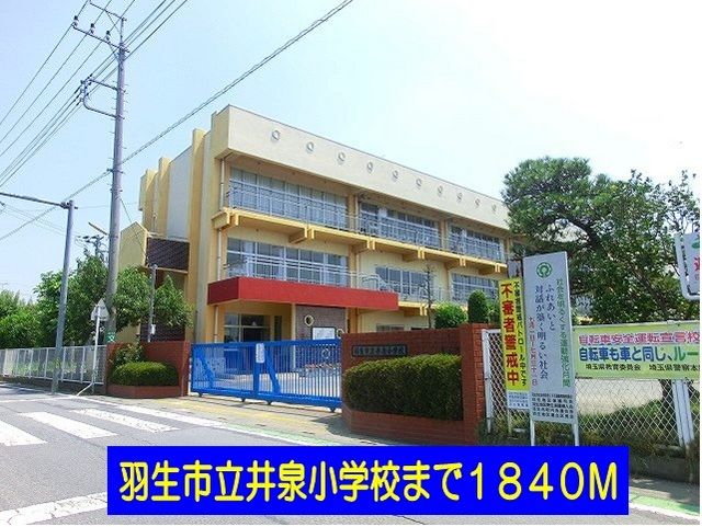 近くの羽生市立泉小学校まで1,840m(徒歩23分)