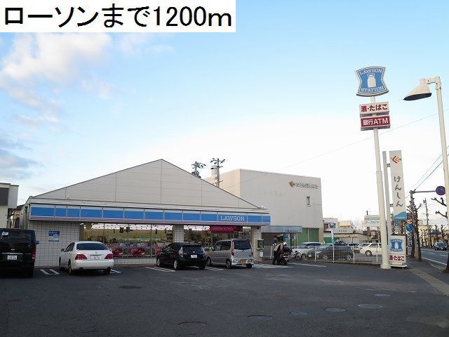 近くのローソンまで1,200m（徒歩15分）
