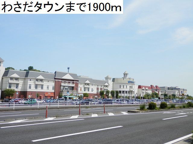 近くのわさだタウンまで1,900m（徒歩24分）