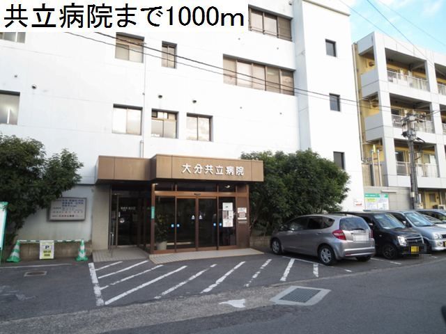 近くの共立病院まで1,000m（徒歩13分）