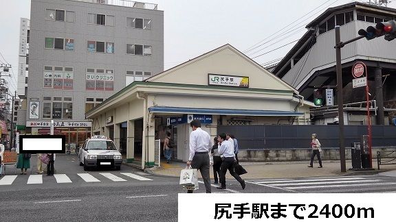 近くの尻手駅まで2,400m（徒歩30分）