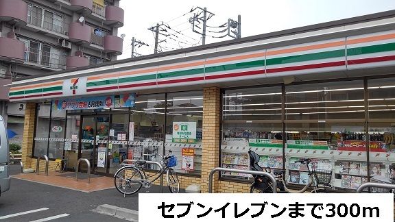 近くのセブンイレブンまで300m（徒歩4分）