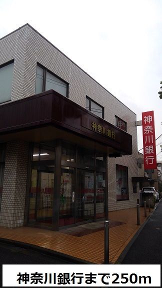 近くの神奈川銀行まで250m（徒歩4分）
