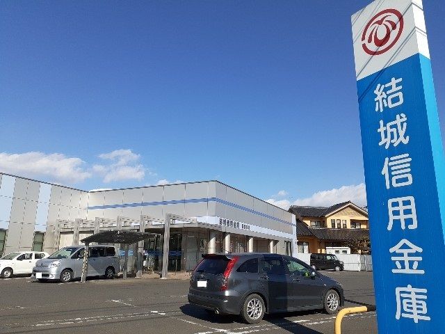 近くの結城信用金庫関城支店まで400m（徒歩5分）