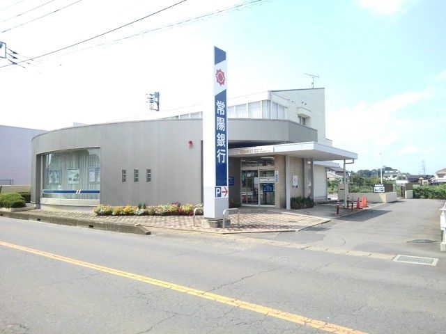 近くの常陽銀行　関城支店まで750m（徒歩10分）
