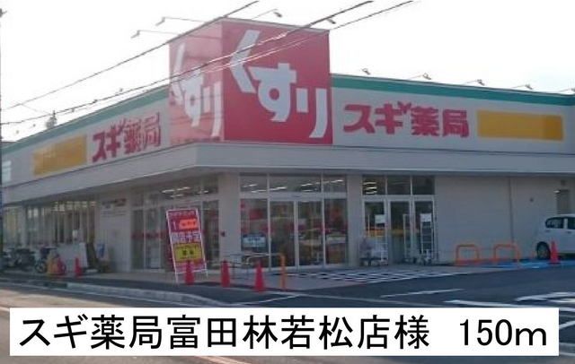近くのスギ薬局富田林若松店様まで150m（徒歩2分）