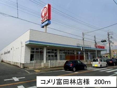 近くのコメリ富田林店まで200m（徒歩3分）