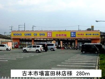 近くの古本市場富田林店まで280m（徒歩4分）