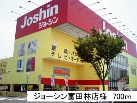 近くのジョーシン富田林店まで700m（徒歩9分）