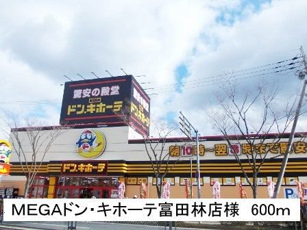 近くのＭＥＧＡドン・キホーテ富田林店まで600m（徒歩8分）