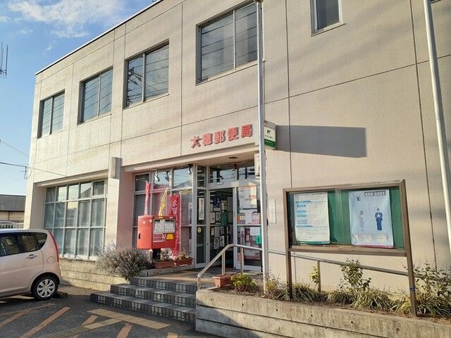 近くの大穂郵便局まで900m(徒歩12分)