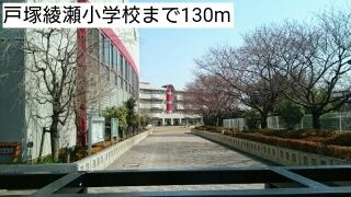近くの戸塚綾瀬小学校まで130m（徒歩2分）
