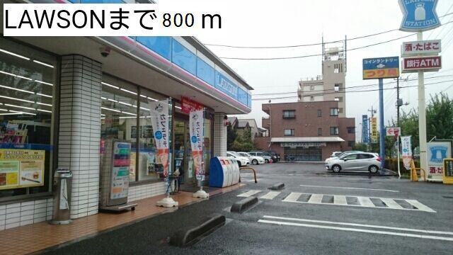 近くのローソンまで800m（徒歩10分）