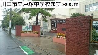 近くの戸塚中学校まで800m（徒歩10分）